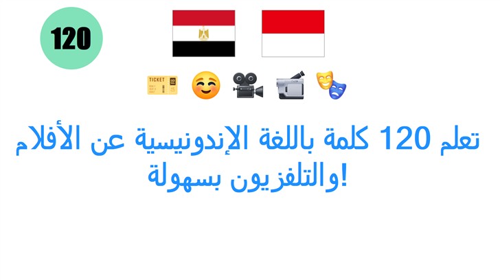 تعلم 120 كلمة باللغة الإندونيسية عن الأفلام والتلفزيون بسهولة!